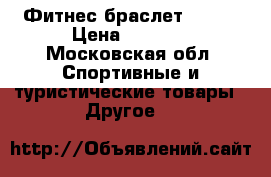 Фитнес браслет Gobe2 › Цена ­ 7 000 - Московская обл. Спортивные и туристические товары » Другое   